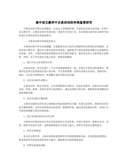 高中语文教学中古典诗词的审美鉴赏研究