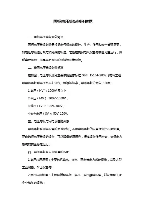 国标电压等级划分依据