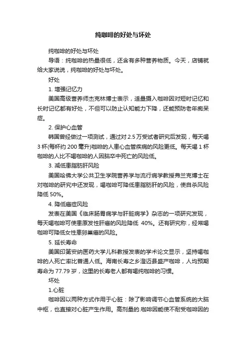 纯咖啡的好处与坏处