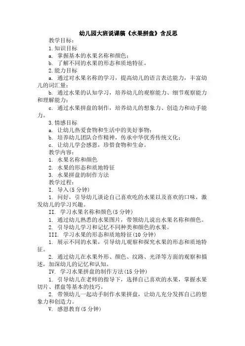 幼儿园大班说课稿《水果拼盘》含反思