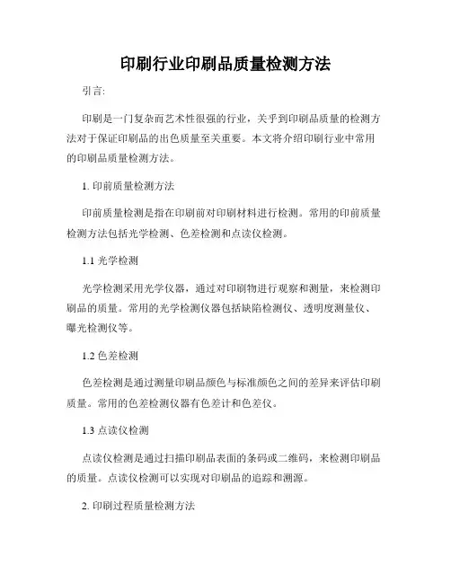 印刷行业印刷品质量检测方法