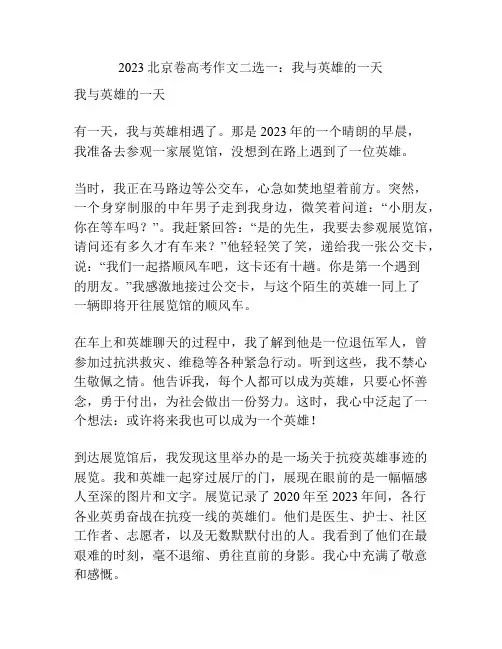 2023北京卷高考作文二选一：我与英雄的一天