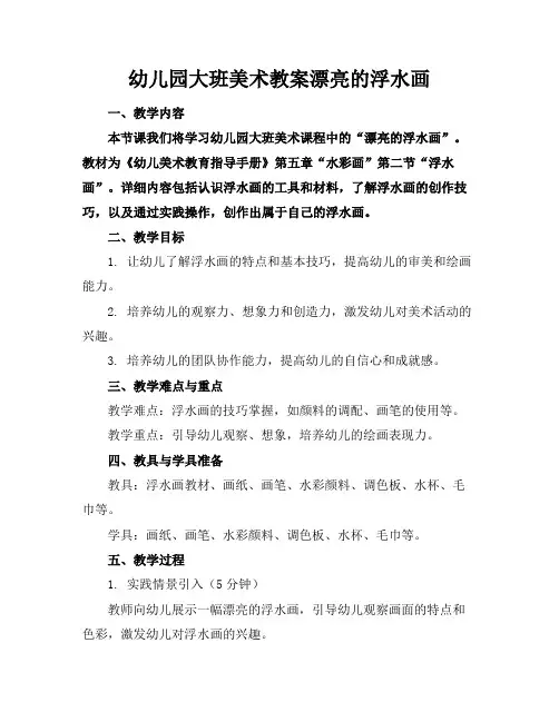 幼儿园大班美术教案漂亮的浮水画