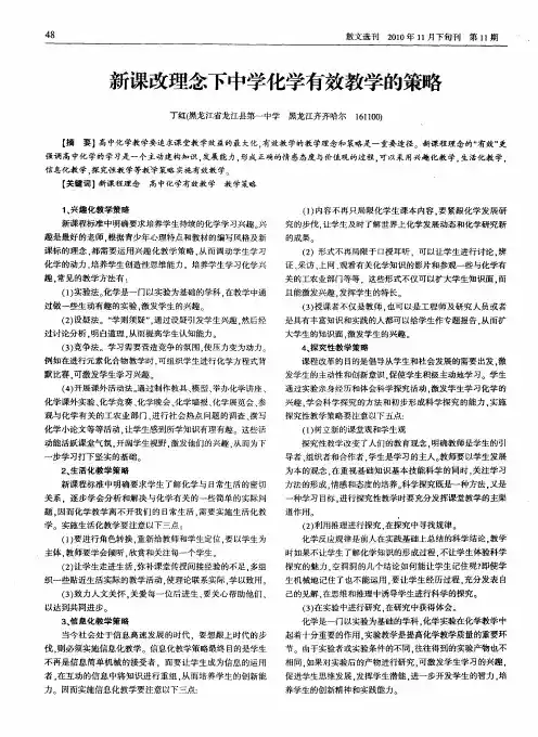 新课改理念下中学化学有效教学的策略