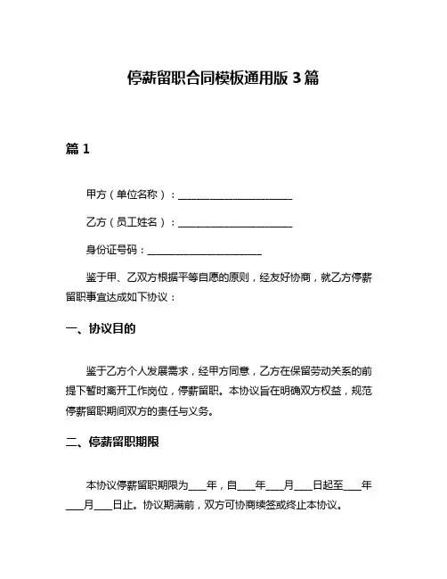 停薪留职合同模板通用版3篇