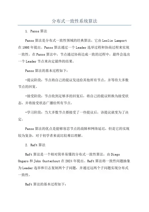 分布式一致性系统算法
