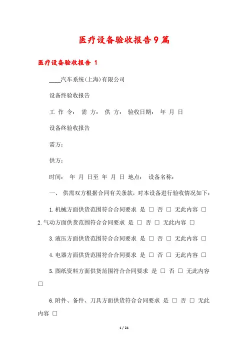 医疗设备验收报告9篇
