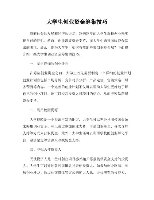 大学生创业资金筹集技巧