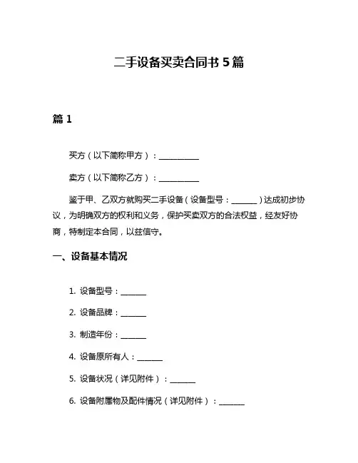 二手设备买卖合同书5篇