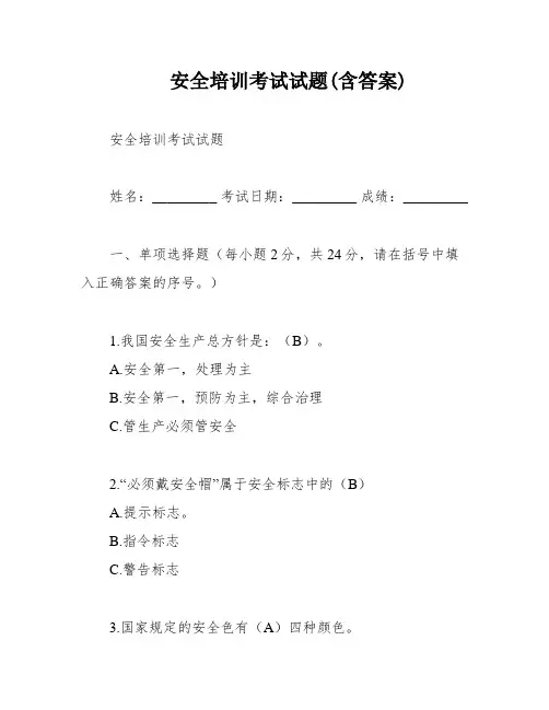 安全培训考试试题(含答案)