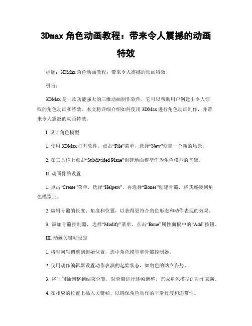 3Dmax角色动画教程：带来令人震撼的动画特效