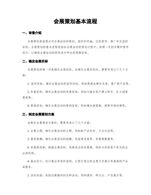 会展策划基本流程