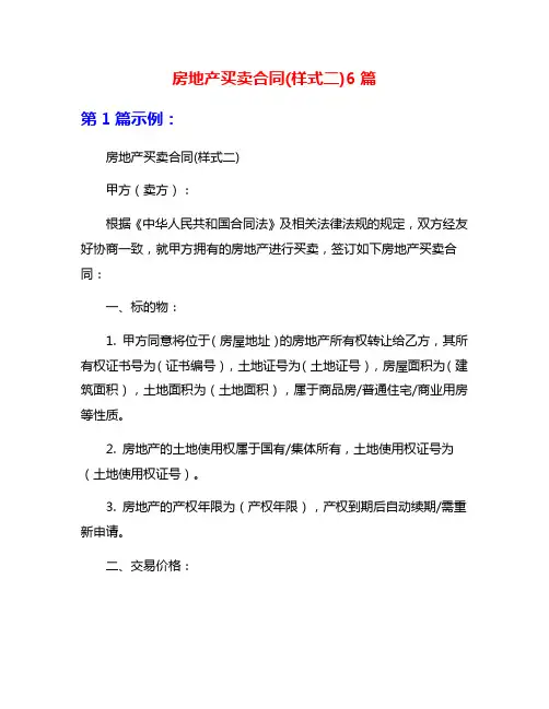 房地产买卖合同(样式二)6篇