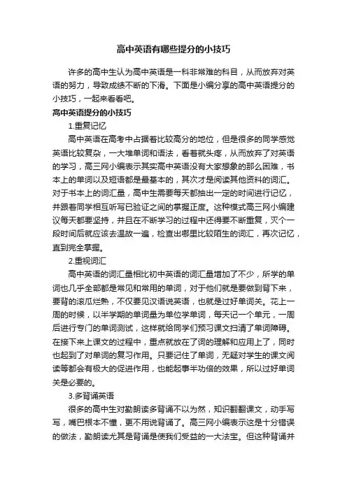 高中英语有哪些提分的小技巧