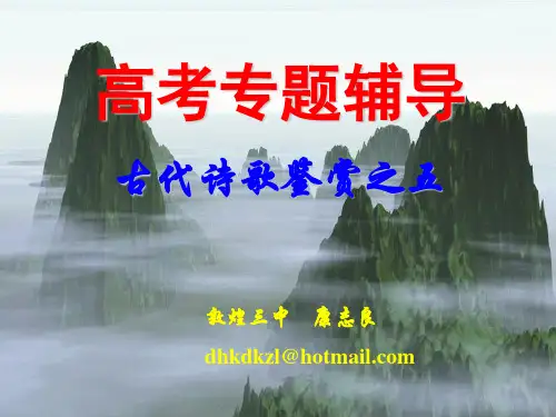 高考复习诗歌赏析古诗鉴赏(高考专题)ppt[优秀课件资料]