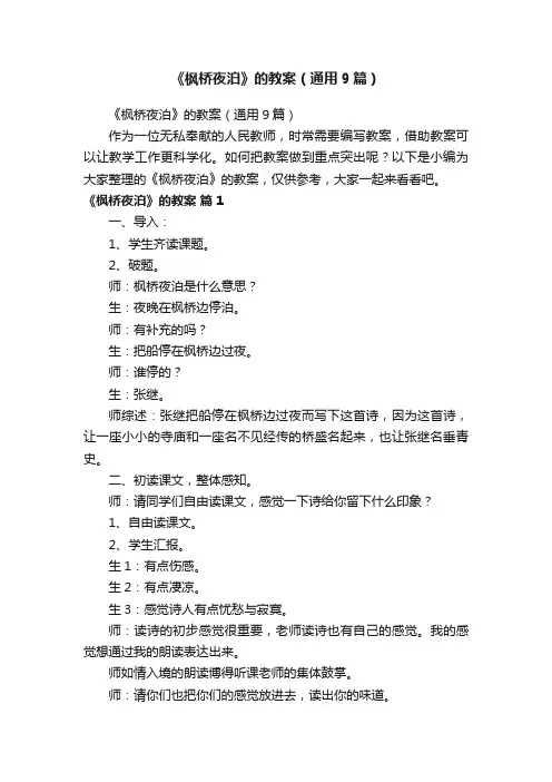 《枫桥夜泊》的教案（通用9篇）