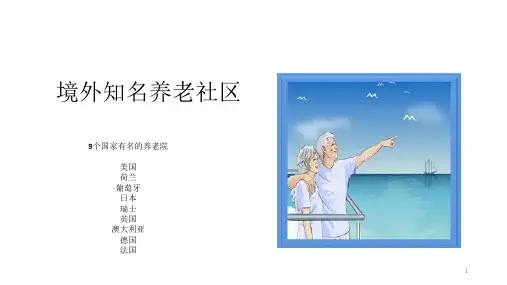 境外知名养老社区部分简介