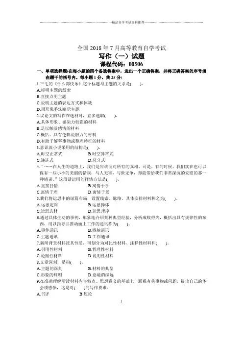 7月全国写作(一)自考试题及答案解析