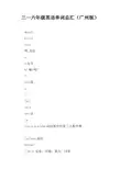 三—六年级英语单词总汇(广州版)