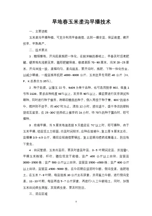 旱地春玉米垄沟早播技术