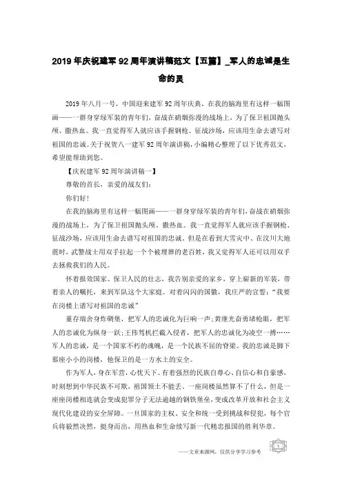 2019年庆祝建军92周年演讲稿范文【五篇】_军人的忠诚是生命的灵