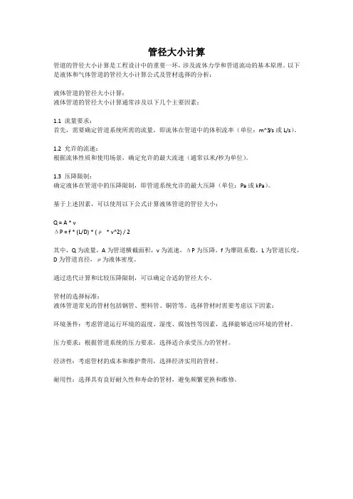 管径大小计算