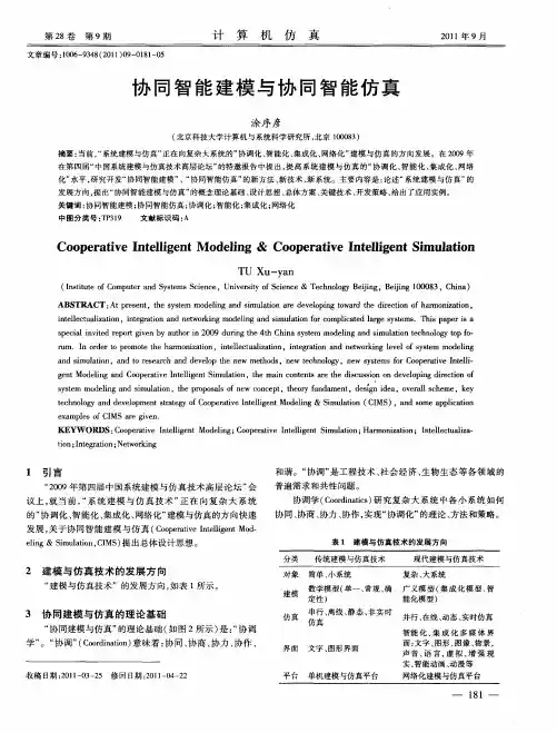 协同智能建模与协同智能仿真