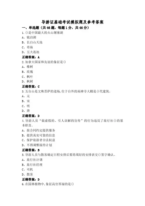 导游证基础考试模拟题及参考答案
