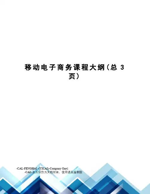 移动电子商务课程大纲