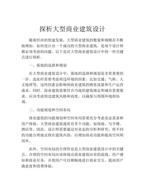 探析大型商业建筑设计