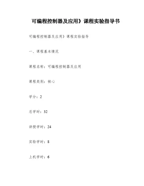 可编程控制器及应用》课程实验指导书