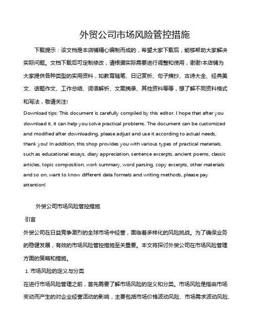 外贸公司市场风险管控措施