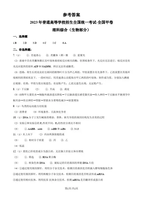 2023年高考全国甲卷生物真题(纯答案版)