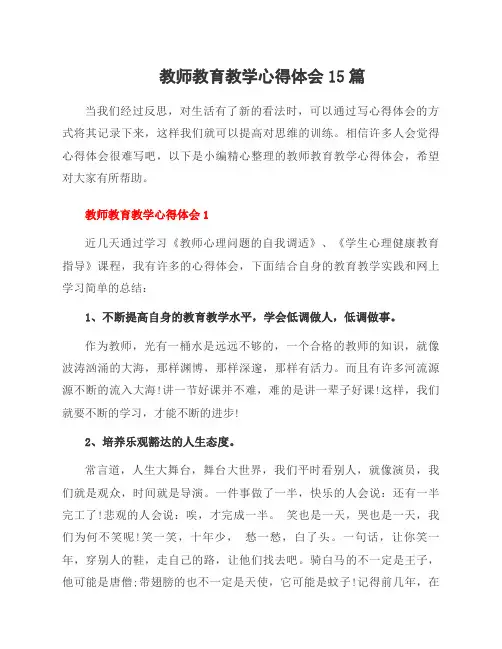 教师教育教学心得体会15篇