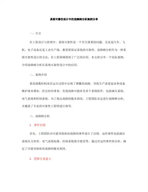 系统可靠性设计中的故障树分析案例分享(八)