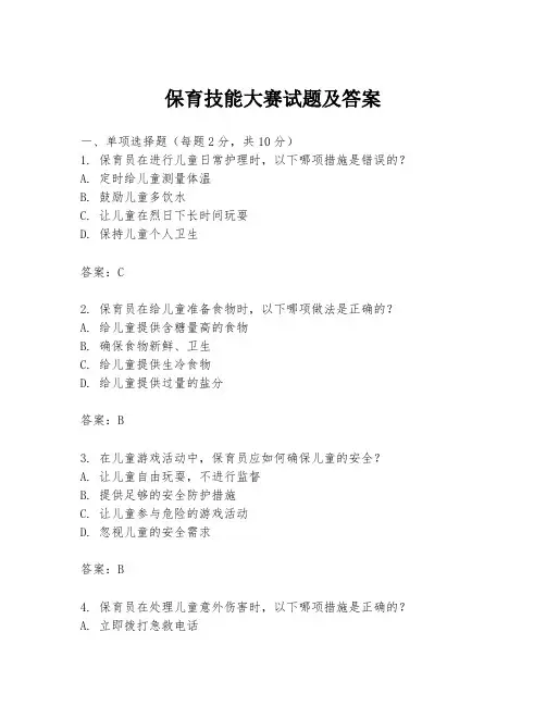 保育技能大赛试题及答案