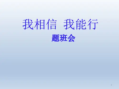 四年级上册心理健康教育课件-我相信我能行-全国通用(共13张PPT)全