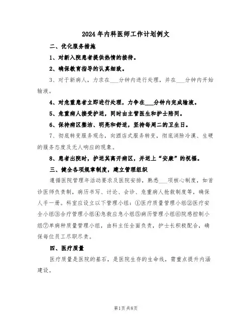 2024年内科医师工作计划例文（三篇）