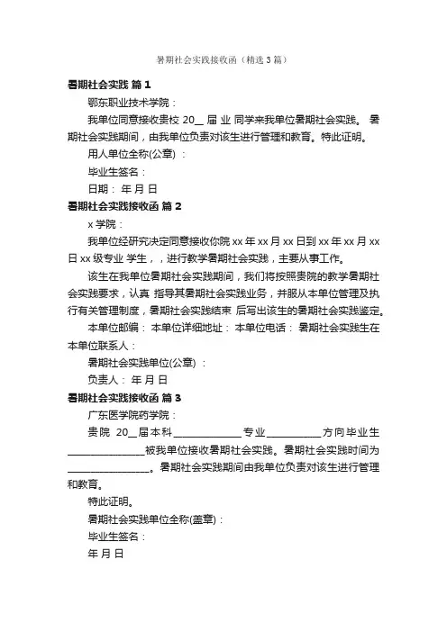 暑期社会实践接收函（精选3篇）