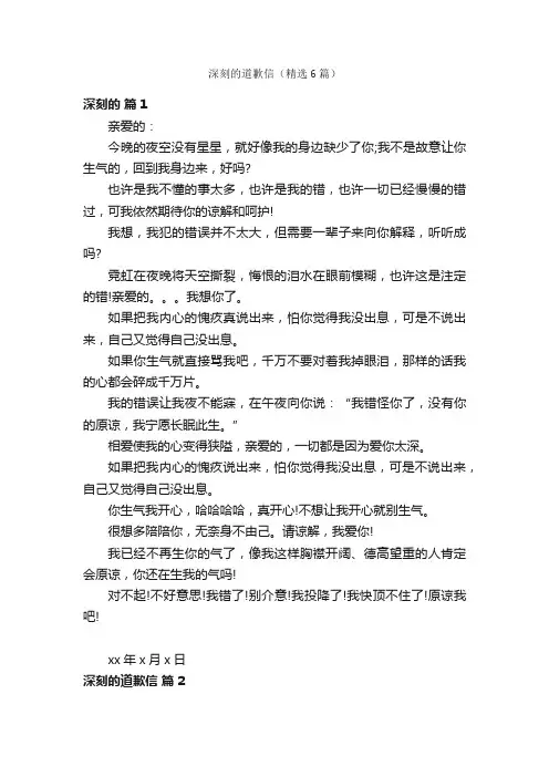 深刻的道歉信（精选6篇）