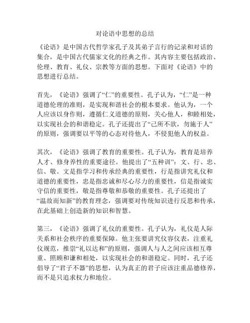 对论语中思想的总结