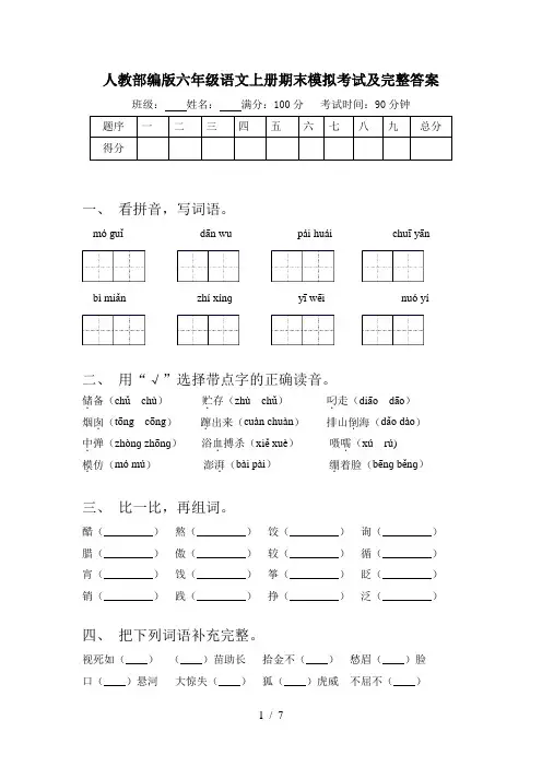 人教部编版六年级语文上册期末模拟考试及完整答案