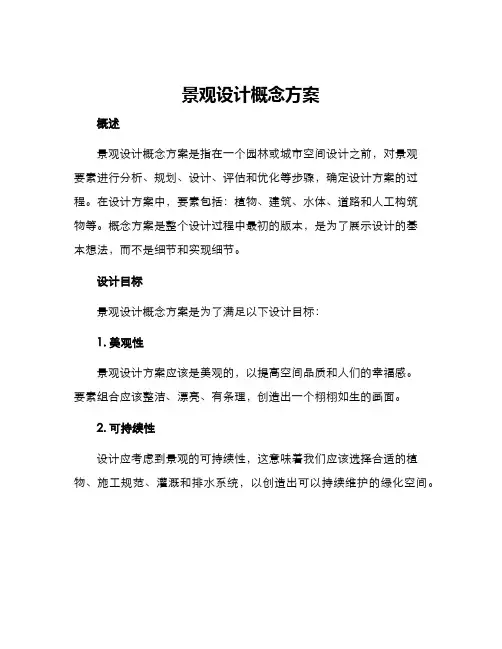 景观设计概念方案