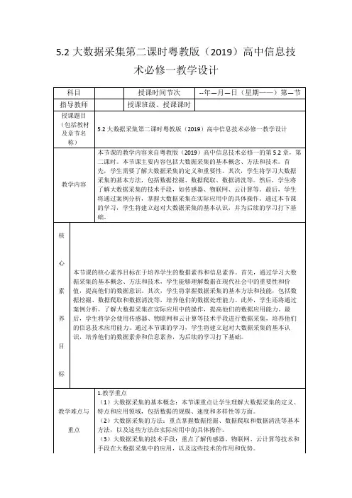 5.2大数据采集第二课时粤教版(2019)高中信息技术必修一教学设计