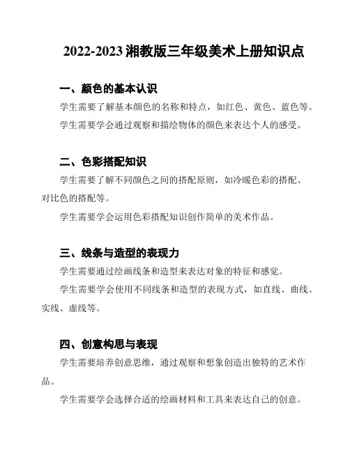 2022-2023湘教版三年级美术上册知识点