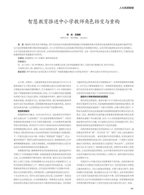 智慧教育推进中小学教师角色转变与重构