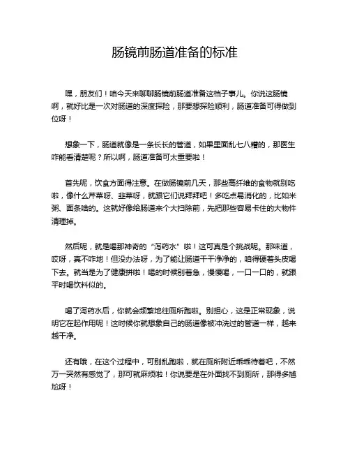 肠镜前肠道准备的标准