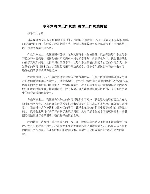 少年宫教学工作总结_教学工作总结模板