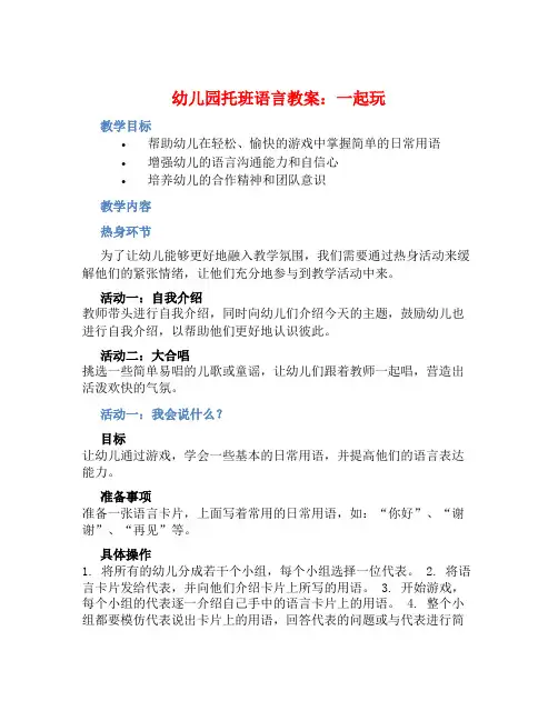 幼儿园托班语言教案：一起玩 (2)