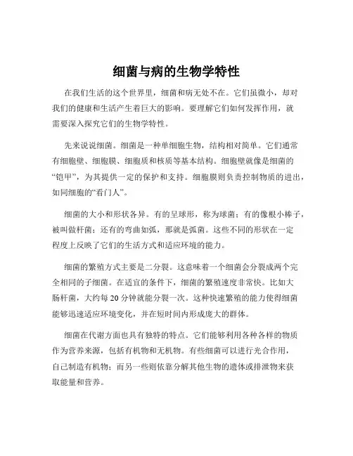 细菌与病的生物学特性